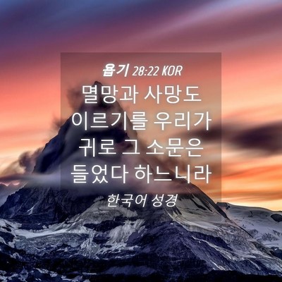 Picture 04 - 욥기 28:22 KOR - 멸망과 사망도 이르기를 우리가 귀로 - Bible Verse Picture
