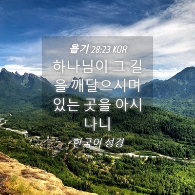 Picture 04 - 욥기 28:23 KOR - 하나님이 그 길을 깨달으시며 있는 - Bible Verse Picture