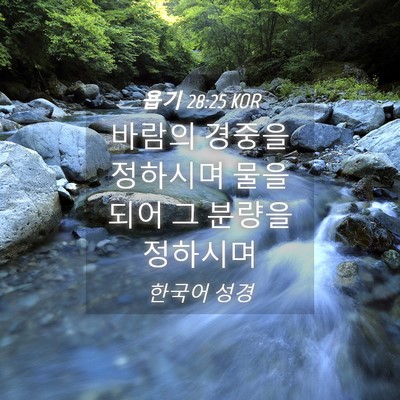 Picture 04 - 욥기 28:25 KOR - 바람의 경중을 정하시며 물을 되어 - Bible Verse Picture