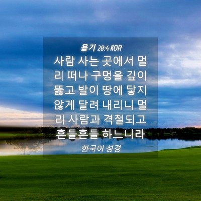 Picture 04 - 욥기 28:4 KOR - 사람 사는 곳에서 멀리 떠나 구멍을 - Bible Verse Picture