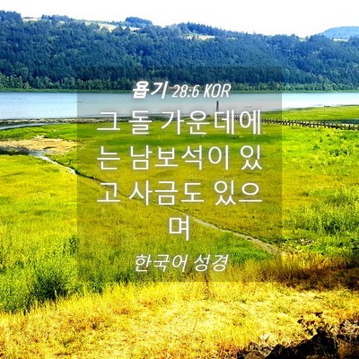 Picture 04 - 욥기 28:6 KOR - 그 돌 가운데에는 남보석이 있고 - Bible Verse Picture