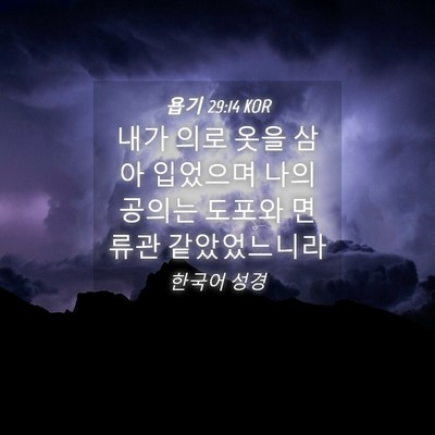 Picture 04 - 욥기 29:14 KOR - 내가 의로 옷을 삼아 입었으며 나의 - Bible Verse Picture