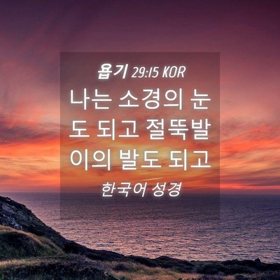 Picture 04 - 욥기 29:15 KOR - 나는 소경의 눈도 되고 절뚝발이의 - Bible Verse Picture