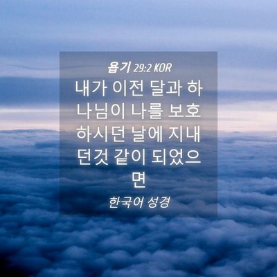 Picture 04 - 욥기 29:2 KOR - 내가 이전 달과 하나님이 나를 - Bible Verse Picture