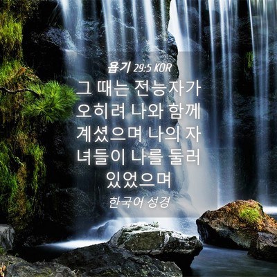 Picture 04 - 욥기 29:5 KOR - 그 때는 전능자가 오히려 나와 함께 - Bible Verse Picture