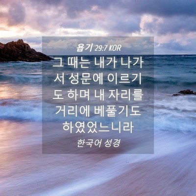 Picture 04 - 욥기 29:7 KOR - 그 때는 내가 나가서 성문에 - Bible Verse Picture