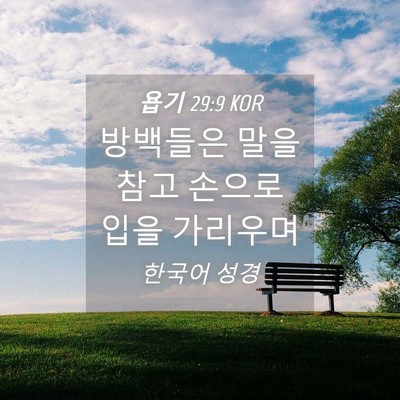 Picture 04 - 욥기 29:9 KOR - 방백들은 말을 참고 손으로 입을 - Bible Verse Picture