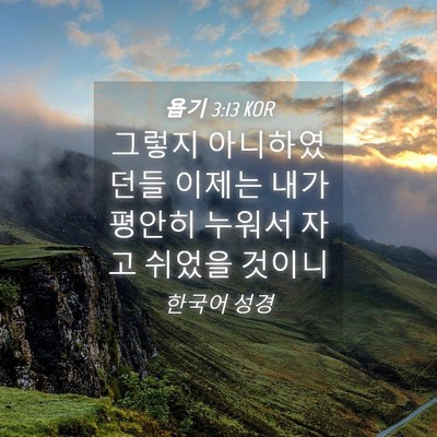 Picture 04 - 욥기 3:13 KOR - 그렇지 아니하였던들 이제는 내가 - Bible Verse Picture