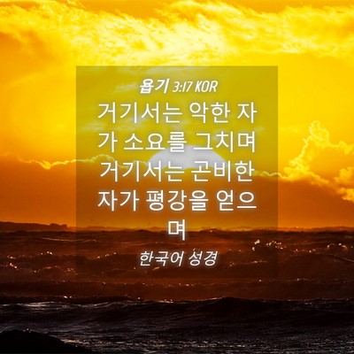 Picture 04 - 욥기 3:17 KOR - 거기서는 악한 자가 소요를 그치며 - Bible Verse Picture