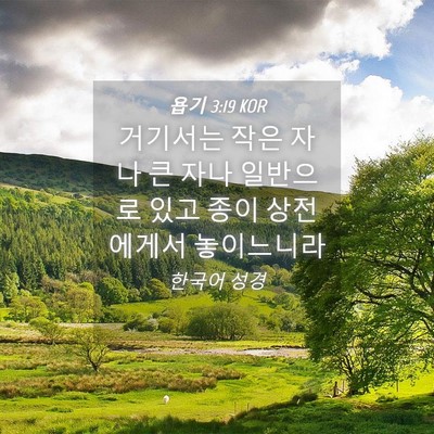 Picture 04 - 욥기 3:19 KOR - 거기서는 작은 자나 큰 자나 - Bible Verse Picture