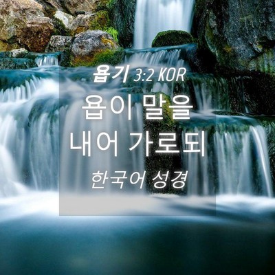 Picture 04 - 욥기 3:2 KOR - 욥이 말을 내어 - Bible Verse Picture