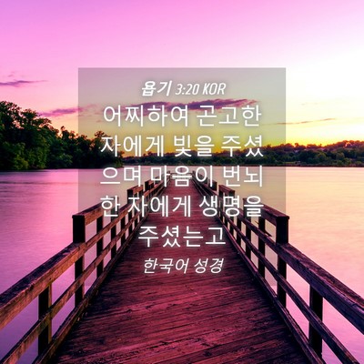 Picture 04 - 욥기 3:20 KOR - 어찌하여 곤고한 자에게 빛을 - Bible Verse Picture