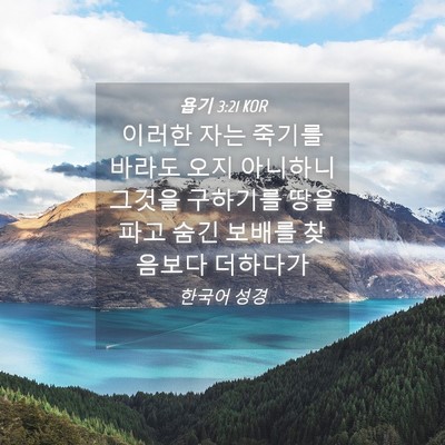 Picture 04 - 욥기 3:21 KOR - 이러한 자는 죽기를 바라도 오지 - Bible Verse Picture