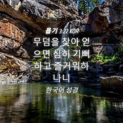 Picture 04 - 욥기 3:22 KOR - 무덤을 찾아 얻으면 심히 기뻐하고 - Bible Verse Picture