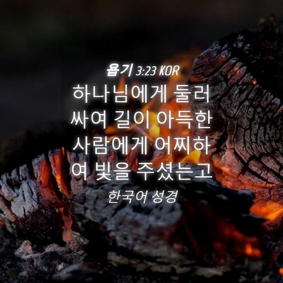 Picture 04 - 욥기 3:23 KOR - 하나님에게 둘러싸여 길이 아득한 - Bible Verse Picture