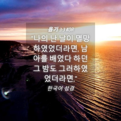 Picture 04 - 욥기 3:3 KOR - 