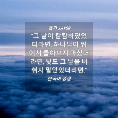 Picture 04 - 욥기 3:4 KOR - 