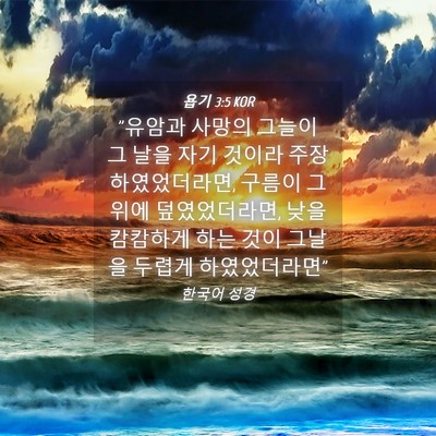 Picture 04 - 욥기 3:5 KOR - 