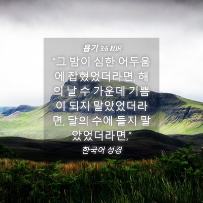 Picture 04 - 욥기 3:6 KOR - 