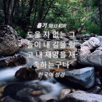 Picture 04 - 욥기 30:13 KOR - 도울 자 없는 그들이 내 길을 헐고 내 - Bible Verse Picture