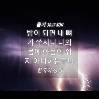 Picture 04 - 욥기 30:17 KOR - 밤이 되면 내 뼈가 쑤시니 나의 몸에 - Bible Verse Picture