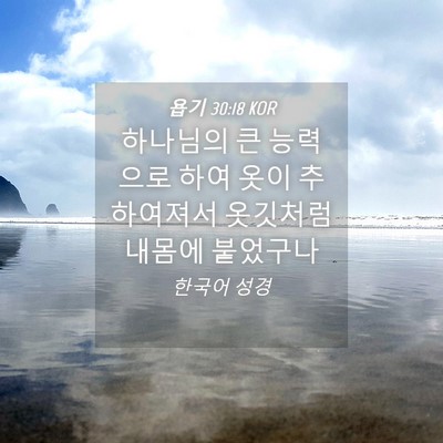 Picture 04 - 욥기 30:18 KOR - 하나님의 큰 능력으로 하여 옷이 - Bible Verse Picture