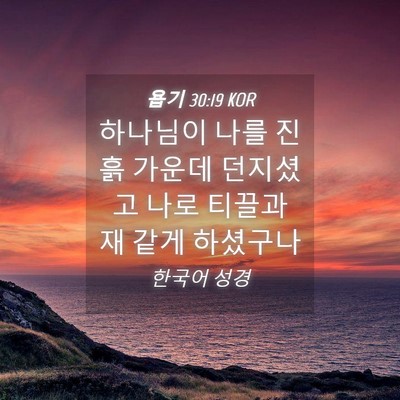 Picture 04 - 욥기 30:19 KOR - 하나님이 나를 진흙 가운데 던지셨고 - Bible Verse Picture