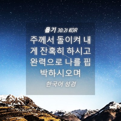 Picture 04 - 욥기 30:21 KOR - 주께서 돌이켜 내게 잔혹히 하시고 - Bible Verse Picture
