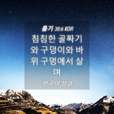 Picture 04 - 욥기 30:6 KOR - 침침한 골짜기와 구덩이와 바위 - Bible Verse Picture