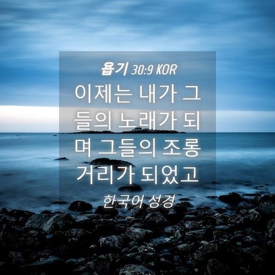 Picture 04 - 욥기 30:9 KOR - 이제는 내가 그들의 노래가 되며 - Bible Verse Picture