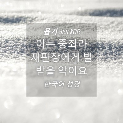 Picture 04 - 욥기 31:11 KOR - 이는 중죄라 재판장에게 벌받을 - Bible Verse Picture