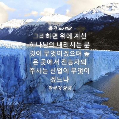 Picture 04 - 욥기 31:2 KOR - 그리하면 위에 계신 하나님의 - Bible Verse Picture