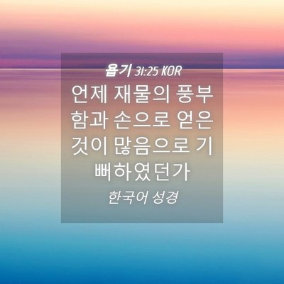 Picture 04 - 욥기 31:25 KOR - 언제 재물의 풍부함과 손으로 얻은 - Bible Verse Picture