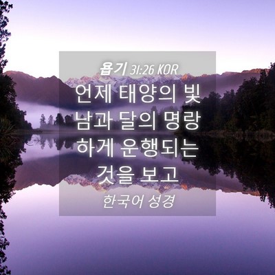 Picture 04 - 욥기 31:26 KOR - 언제 태양의 빛남과 달의 명랑하게 - Bible Verse Picture