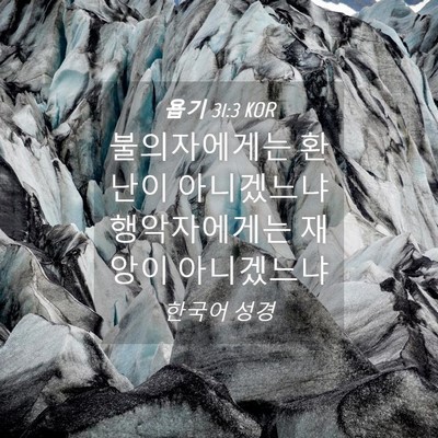 Picture 04 - 욥기 31:3 KOR - 불의자에게는 환난이 아니겠느냐 - Bible Verse Picture