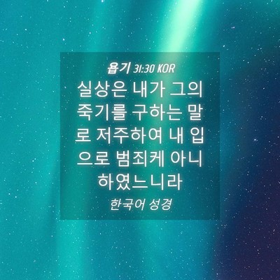 Picture 04 - 욥기 31:30 KOR - 실상은 내가 그의 죽기를 구하는 - Bible Verse Picture