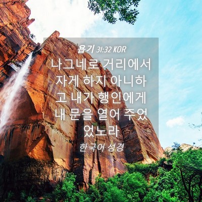 Picture 04 - 욥기 31:32 KOR - 나그네로 거리에서 자게 하지 - Bible Verse Picture