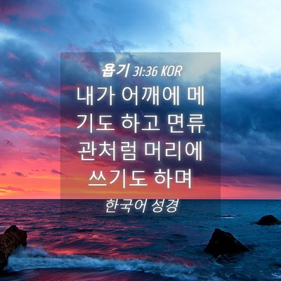 Picture 04 - 욥기 31:36 KOR - 내가 어깨에 메기도 하고 면류관처럼 - Bible Verse Picture