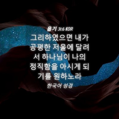 Picture 04 - 욥기 31:6 KOR - 그리하였으면 내가 공평한 저울에 - Bible Verse Picture