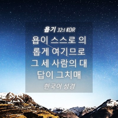 Picture 04 - 욥기 32:1 KOR - 욥이 스스로 의롭게 여기므로 그 세 - Bible Verse Picture