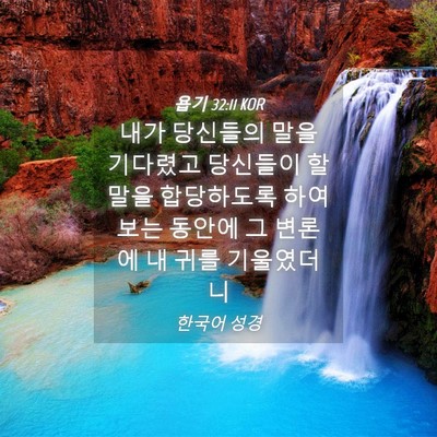 Picture 04 - 욥기 32:11 KOR - 내가 당신들의 말을 기다렸고 - Bible Verse Picture