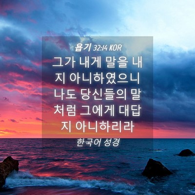 Picture 04 - 욥기 32:14 KOR - 그가 내게 말을 내지 아니하였으니 - Bible Verse Picture