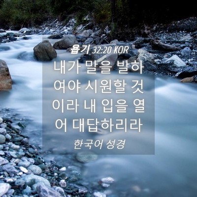 Picture 04 - 욥기 32:20 KOR - 내가 말을 발하여야 시원할 것이라 - Bible Verse Picture