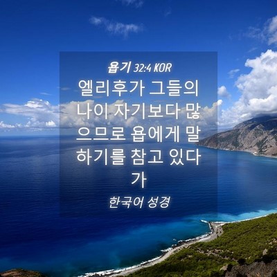 Picture 04 - 욥기 32:4 KOR - 엘리후가 그들의 나이 자기보다 - Bible Verse Picture