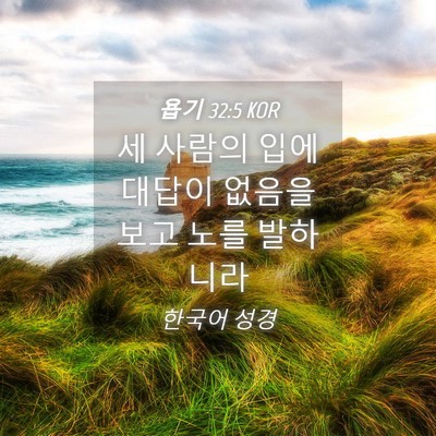 Picture 04 - 욥기 32:5 KOR - 세 사람의 입에 대답이 없음을 보고 - Bible Verse Picture