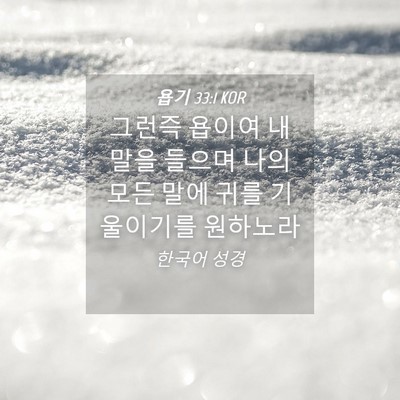 Picture 04 - 욥기 33:1 KOR - 그런즉 욥이여 내 말을 들으며 나의 - Bible Verse Picture
