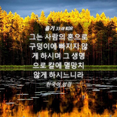 Picture 04 - 욥기 33:18 KOR - 그는 사람의 혼으로 구덩이에 빠지지 - Bible Verse Picture