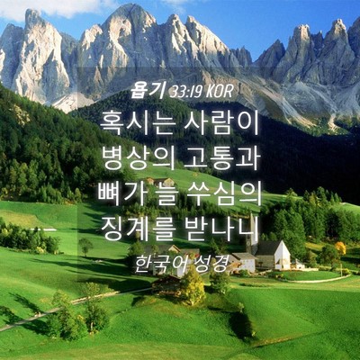 Picture 04 - 욥기 33:19 KOR - 혹시는 사람이 병상의 고통과 뼈가 - Bible Verse Picture