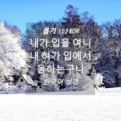 Picture 04 - 욥기 33:2 KOR - 내가 입을 여니 내 혀가 입에서 - Bible Verse Picture