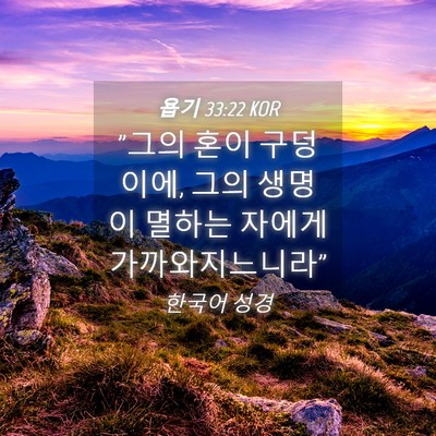 Picture 04 - 욥기 33:22 KOR - 